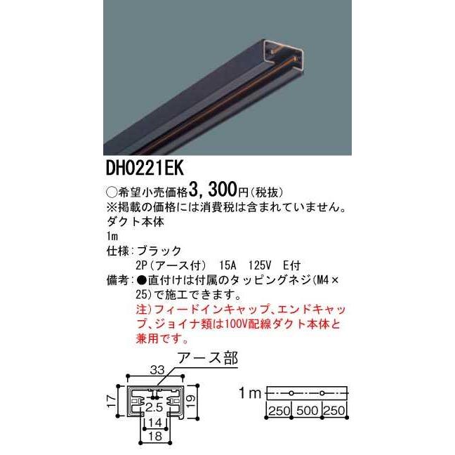 【DH0221EK】パナソニック アース付き配線ダクト本体 1m ブラック ダクトレール用器具 【panasonic】 | Panasonic | 01