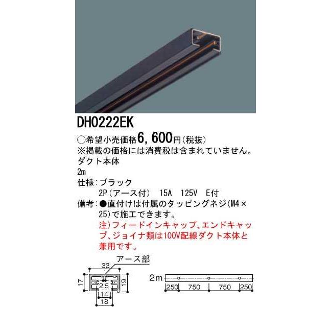 【DH0222EK】パナソニック アース付き配線ダクト本体 2m ブラック ダクトレール用器具 【panasonic】 | Panasonic | 01