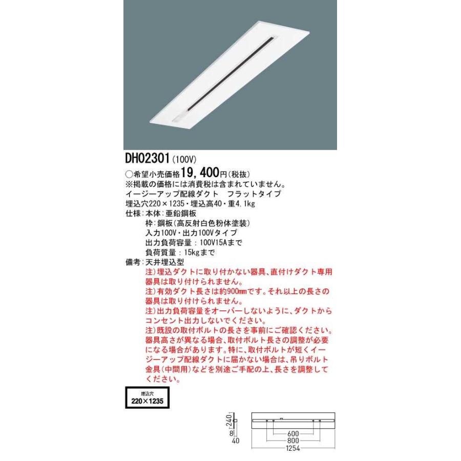 【DH02301】パナソニック イージーアップ配線ダクト 天井埋込型 フラットタイプ W220 入力100V・出力100Vタイプ 【panasonic】 | Panasonic | 01