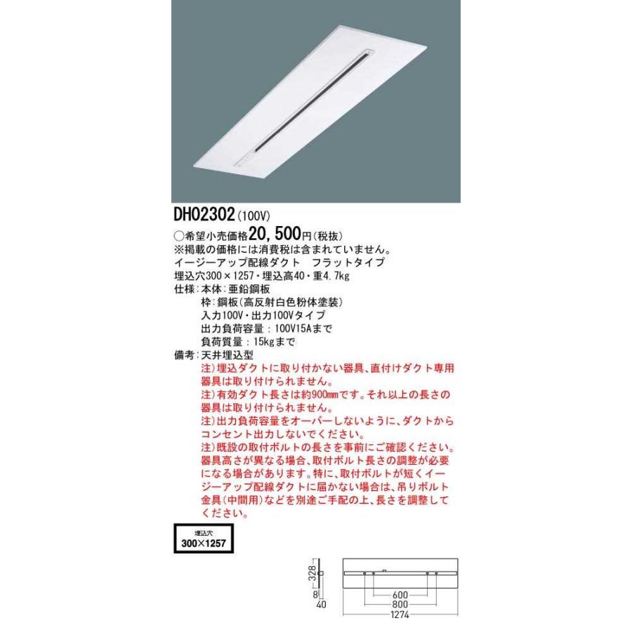 【DH02302】パナソニック イージーアップ配線ダクト 天井埋込型 フラットタイプ W300 入力100V・出力100Vタイプ 【panasonic】 | Panasonic | 01