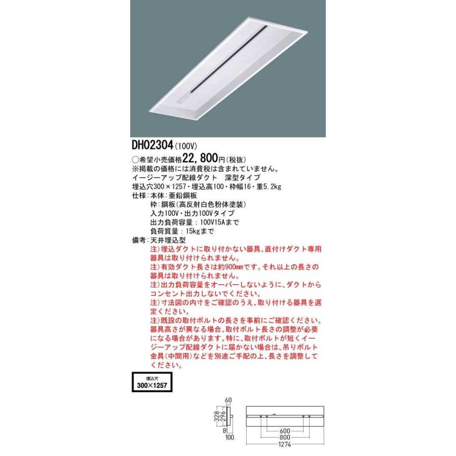 【DH02304】パナソニック イージーアップ配線ダクト 天井埋込型 深型タイプ W300 入力100V・出力100Vタイプ 【panasonic】 | Panasonic | 01