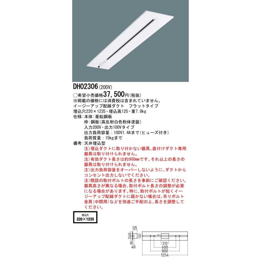 【DH02306】パナソニック イージーアップ配線ダクト 天井埋込型 フラットタイプ W220 入力200V・出力100Vタイプ 【panasonic】 | Panasonic | 01