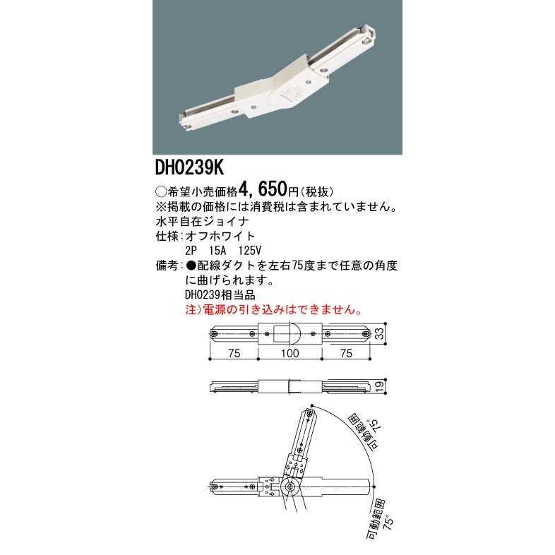 【DH0239K】パナソニック 水平自在ジョイナ 配線ダクト用 オフホワイト ダクトレール用器具 【panasonic】 | Panasonic | 01