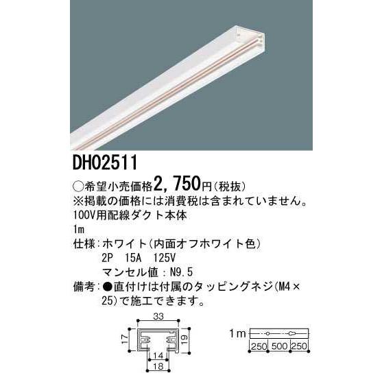 【DH02511】パナソニック 100V用配線ダクト本体 1m ホワイト ダクトレール用器具 【panasonic】 | Panasonic | 01