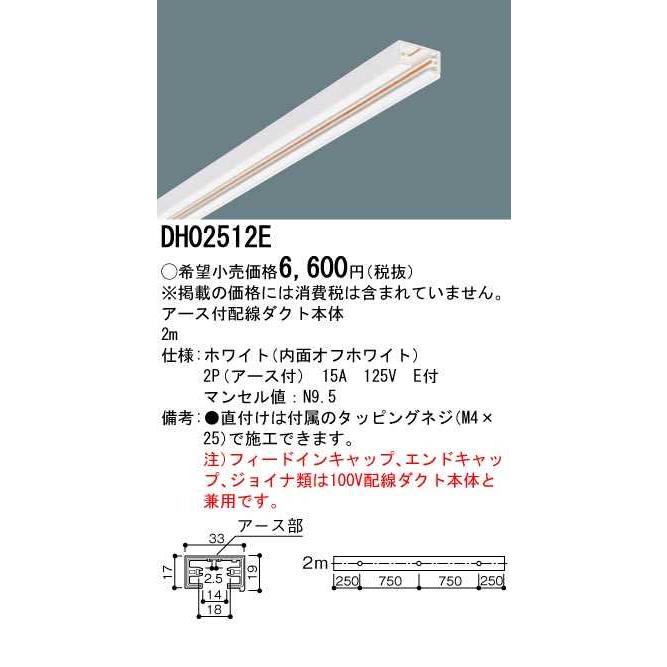 【DH02512E】パナソニック アース付き配線ダクト本体 2m ホワイト ダクトレール用器具 【panasonic】 | Panasonic | 01