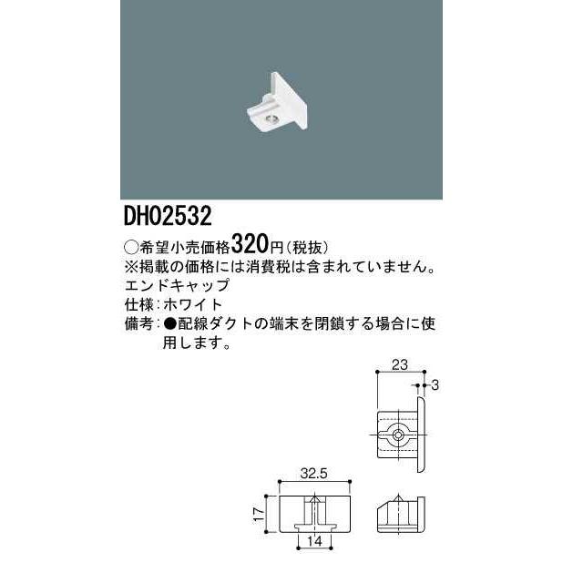 【DH02532】パナソニック エンドキャップ ホワイト ダクトレール用器具 【panasonic】 | Panasonic | 01