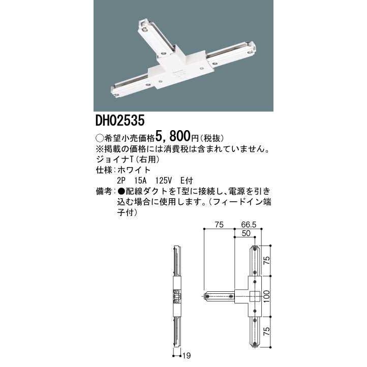 【DH02535】パナソニック ジョイナT（右用） ホワイト ダクトレール用器具 【panasonic】 | Panasonic | 01