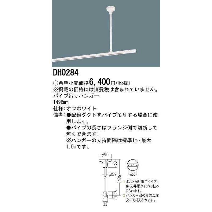 【DH0284】パナソニック パイプ吊りハンガー 1496mm オフホワイト ダクトレール用器具 【panasonic】 | Panasonic | 01