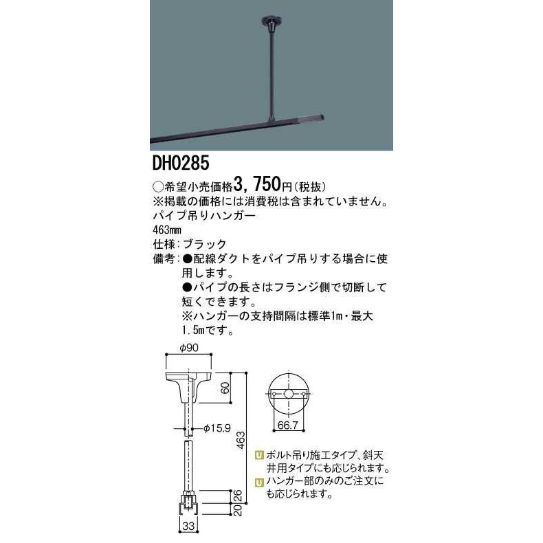 【DH0285】パナソニック パイプ吊りハンガー 463mm ブラック ダクトレール用器具 【panasonic】 | Panasonic | 01