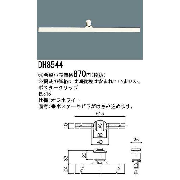 【DH8544】パナソニック ポスタークリップ 配線ダクト用 オフホワイト ダクトレール用器具 受注生産品 【panasonic】 | Panasonic | 01