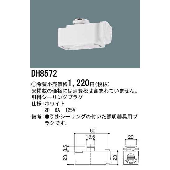 【DH8572】パナソニック 引掛シーリングプラグ 配線ダクト用 ホワイト ダクトレール用器具 【panasonic】 | Panasonic | 01