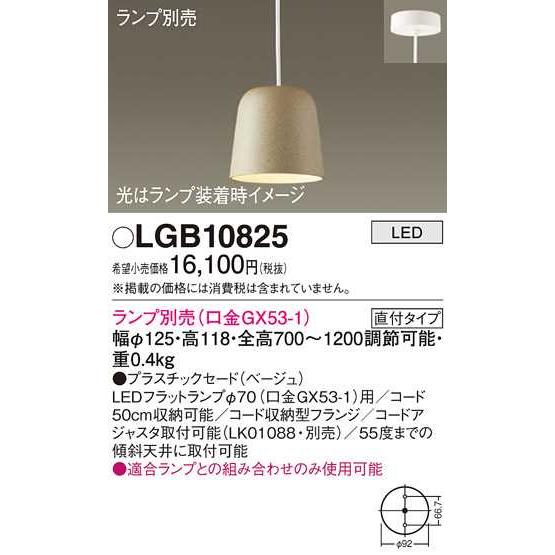【LGB10825】パナソニック LEDペンダント 天井吊下型 プラスチックセードタイプ・直付タイプ ベージュ 【panasonic】 | Panasonic | 01
