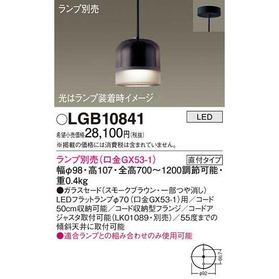 【LGB10841】パナソニック LEDペンダント 天井吊下型 ガラスセードタイプ・直付タイプ スモークブラウン 【panasonic】 | Panasonic | 01
