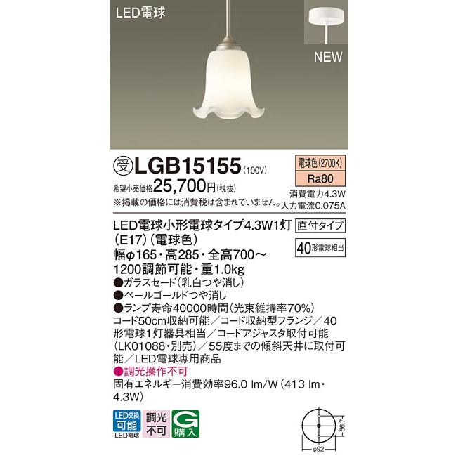 【LGB15155】パナソニック LEDダイニング用ペンダント 40形電球1灯相当（照射面中心60形電球1灯相当）・ガラスセードタイプ・直付タイプ 電球色 受注生産品 | Panasonic | 01
