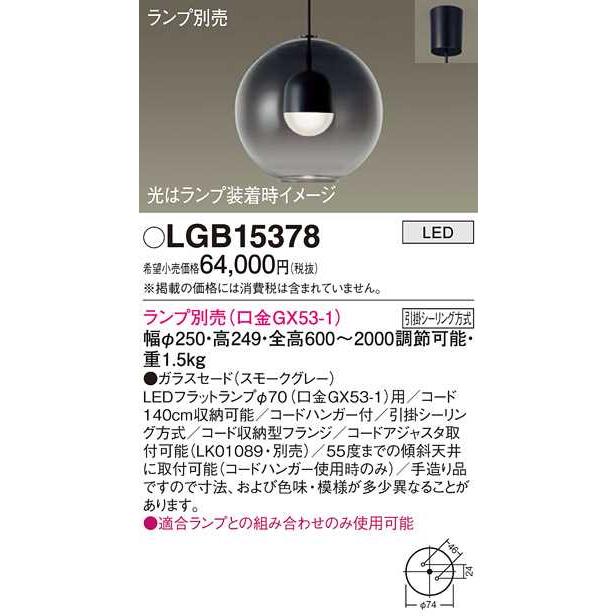 【LGB15378】パナソニック LEDペンダント 天井半埋込吊下型 ガラスセードタイプ・引掛シーリング方式 φ250・スモークグレー 【panasonic】