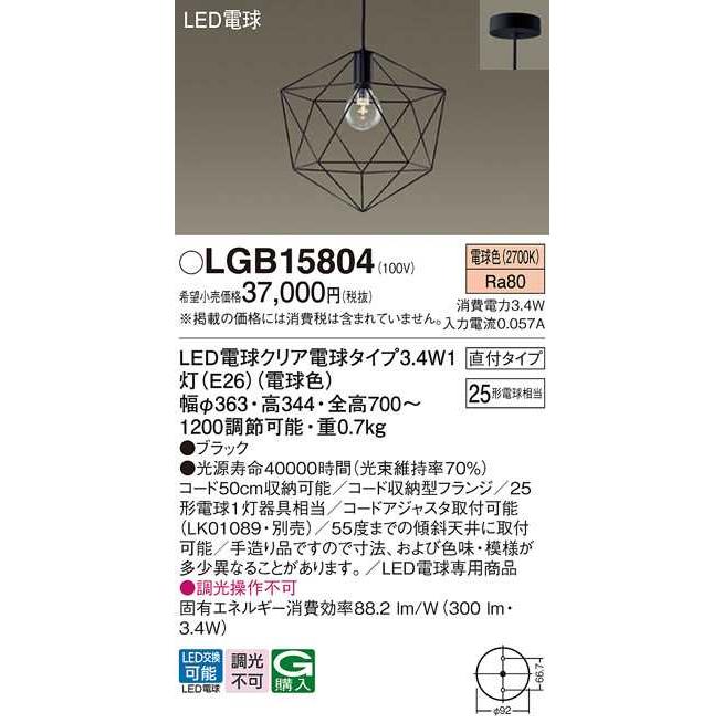 パナソニック製 ペンダントライト LGB15804 ブラック 天井吊下型 照明