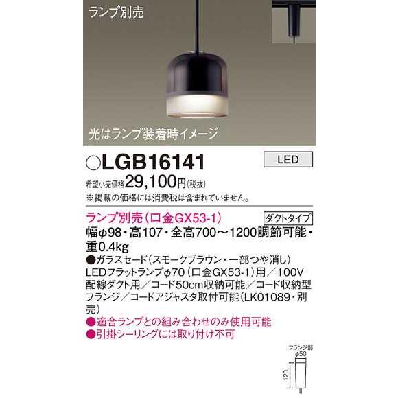 【LGB16141】パナソニック LEDペンダント 配線ダクト取付型 ガラスセードタイプ φ98・スモークブラウン 【panasonic】 | Panasonic | 01