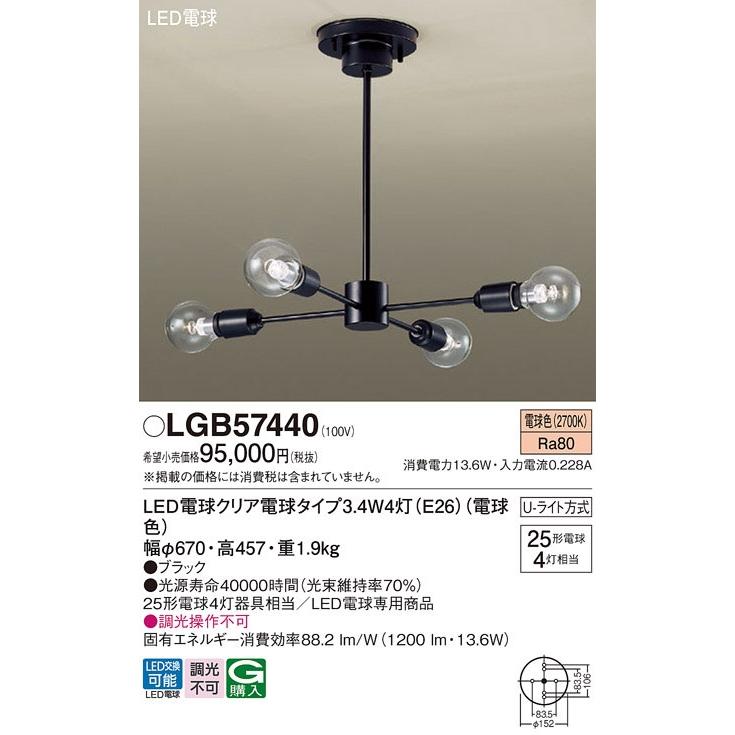 LGB57440】パナソニック LEDシャンデリア 天井吊下型 U-ライト方式 LED