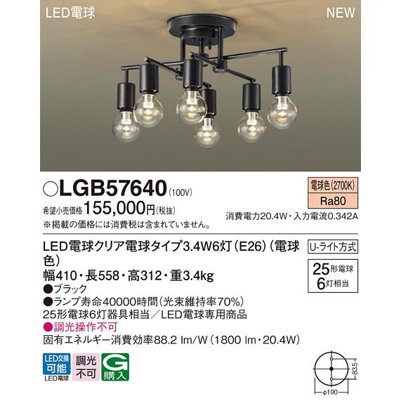 Panasonic（パナソニック） 【LGB57640】パナソニック LEDシャンデリア 