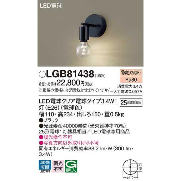 【LGB81438】パナソニック LEDブラケット 壁直付型 LED電球交換型 白熱電球25形1灯器具相当 電球色（2700K） 【panasonic】 | Panasonic | 01