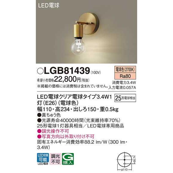 【LGB81439】パナソニック LEDブラケット 壁直付型 LED電球交換型 白熱電球25形1灯器具相当 電球色（2700K） 【panasonic】 | Panasonic | 01