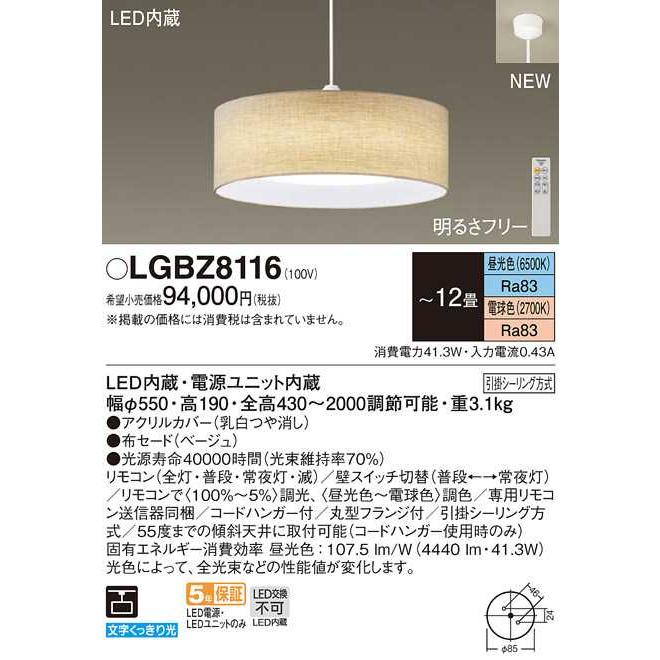 【LGBZ8116】パナソニック LEDペンダント 〜12畳用 ベージュ 昼光色〜電球色（6500K〜2700K） 【panasonic】 | Panasonic | 01