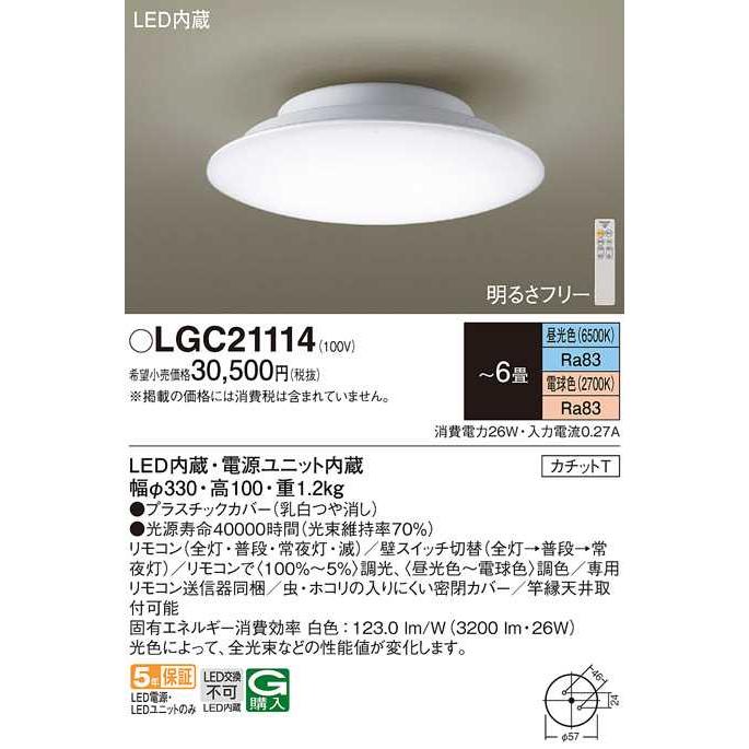 【LGC21114】パナソニック LEDシーリングライト 天井直付型 リモコン調光・リモコン調色・カチットT 〜6畳用 昼光色〜電球色（6500K〜2700K） 【panasonic】 | Panasonic | 01