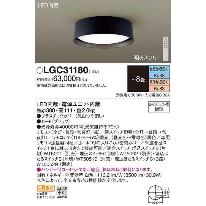 【LGC31180】パナソニック LEDシーリングライト 天井直付型 リモコン調光・リモコン調色 〜8畳用 ブラック 昼光色〜電球色（6500K〜2700K） 【panasonic】 | Panasonic | 01