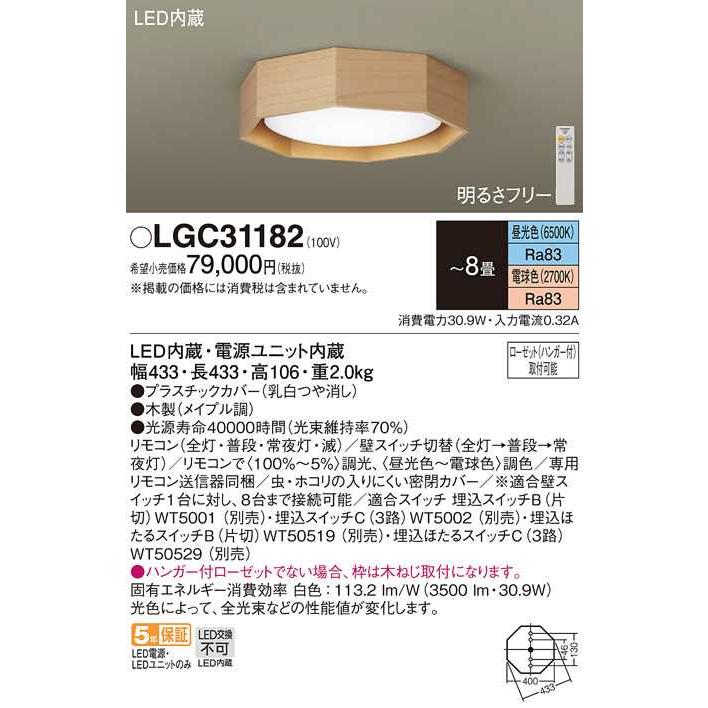 【LGC31182】パナソニック LEDシーリングライト 天井直付型 リモコン調光・リモコン調色 〜8畳用 メイプル調 昼光色〜電球色（6500K〜2700K） 【panasonic】 | Panasonic | 01