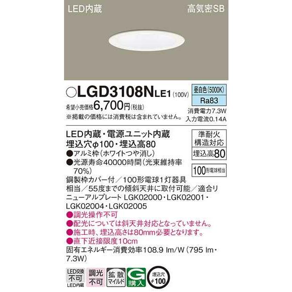 【LGD3108NLE1】パナソニック LEDダウンライト 天井埋込型 浅型8H・高気密SB形・拡散タイプ（マイルド配光） ホワイトつや消し 昼白色（5000K） 【panasonic】 | Panasonic | 01