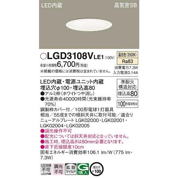 【LGD3108VLE1】パナソニック LEDダウンライト 天井埋込型 浅型8H・高気密SB形・拡散タイプ（マイルド配光） ホワイトつや消し 温白色（3500K） 【panasonic】 | Panasonic | 01