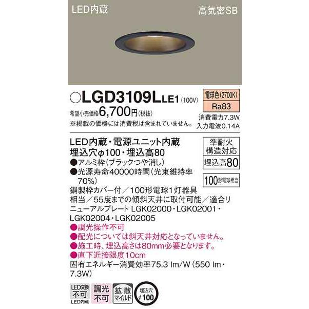 【LGD3109LLE1】パナソニック LEDダウンライト 天井埋込型 浅型8H・高気密SB形・拡散タイプ（マイルド配光） ブラックつや消し 電球色（2700K） 【panasonic】 | Panasonic | 01