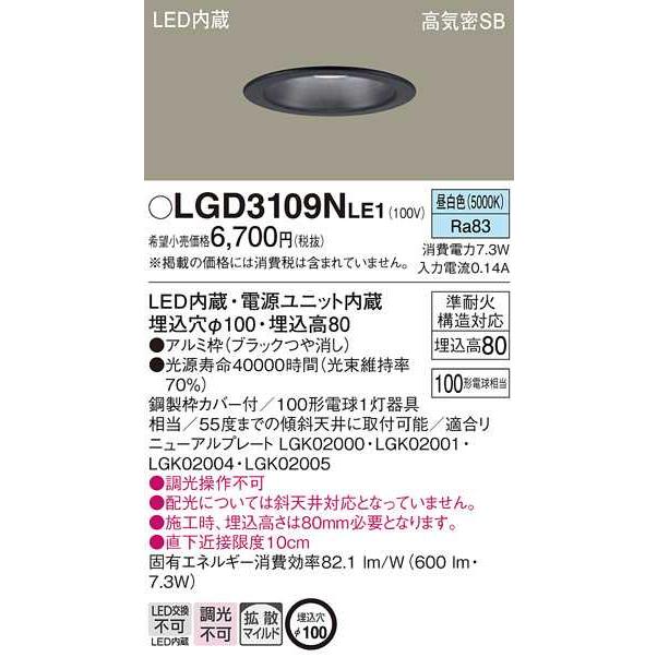 【LGD3109NLE1】パナソニック LEDダウンライト 天井埋込型 浅型8H・高気密SB形・拡散タイプ（マイルド配光） ブラックつや消し 昼白色（5000K） 【panasonic】 | Panasonic | 01