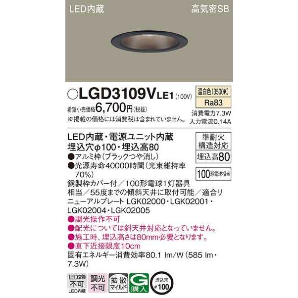 【LGD3109VLE1】パナソニック LEDダウンライト 天井埋込型 浅型8H・高気密SB形・拡散タイプ（マイルド配光） ブラックつや消し 温白色（3500K） 【panasonic】 | Panasonic | 01