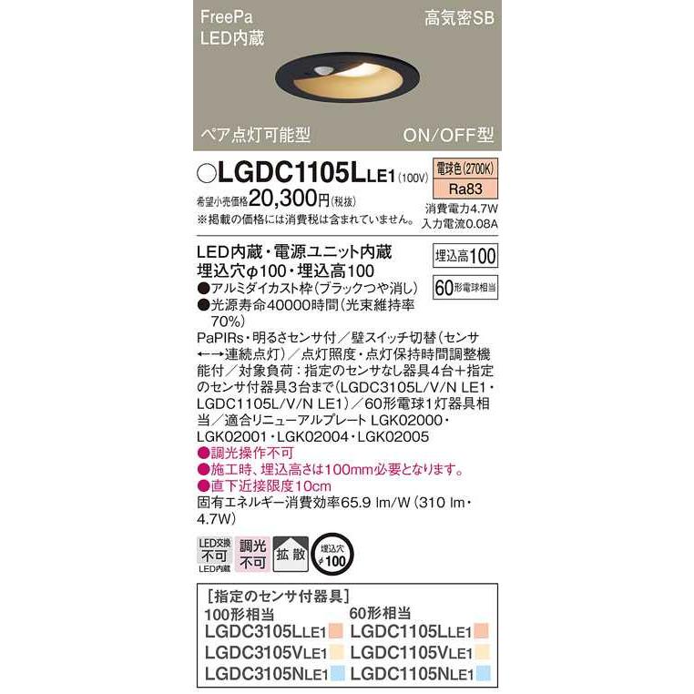 【LGDC1105LLE1】パナソニック LEDダウンライト 天井埋込型 白熱電球60形1灯器具相当 ブラックつや消し 電球色（2700K） 【panasonic】 | Panasonic | 01