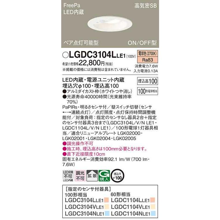 【LGDC3104LLE1】パナソニック LEDダウンライト 天井埋込型 白熱電球100形1灯器具相当 ホワイトつや消し 電球色（2700K） 【panasonic】 | Panasonic | 01
