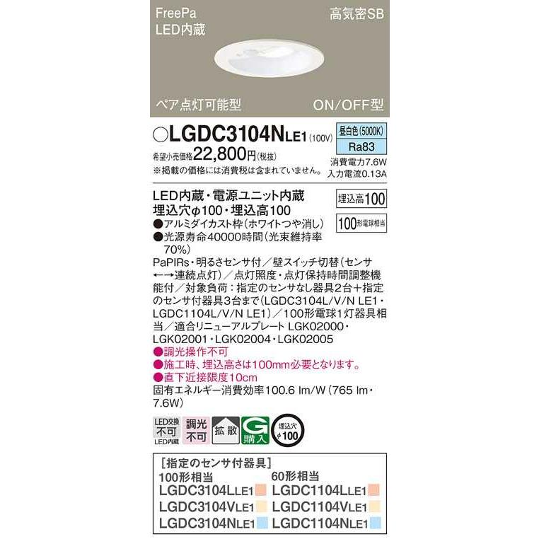 【LGDC3104NLE1】パナソニック LEDダウンライト 天井埋込型 白熱電球100形1灯器具相当 ホワイトつや消し 昼白色（5000K） 【panasonic】 | Panasonic | 01