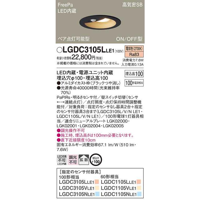 【LGDC3105LLE1】パナソニック LEDダウンライト 天井埋込型 白熱電球100形1灯器具相当 ブラックつや消し 電球色（2700K） 【panasonic】 | Panasonic | 01