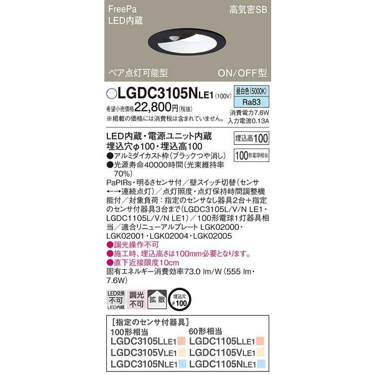 【LGDC3105NLE1】パナソニック LEDダウンライト 天井埋込型 白熱電球100形1灯器具相当 ブラックつや消し 昼白色（5000K） 【panasonic】 | Panasonic | 01