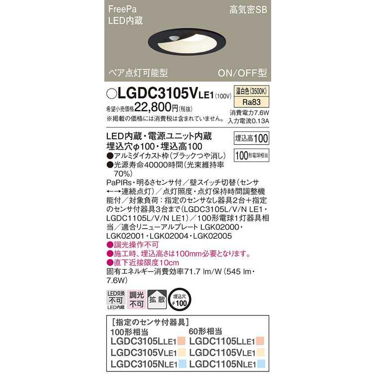 【LGDC3105VLE1】パナソニック LEDダウンライト 天井埋込型 白熱電球100形1灯器具相当 ブラックつや消し 温白色（3500K） 【panasonic】 | Panasonic | 01