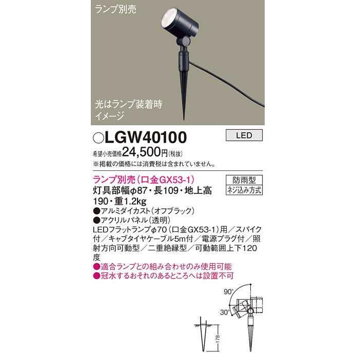 【LGW40100】パナソニック LEDスポットライト スパイク取付型 防雨型 パネル付型 オフブラック（電源プラグ付） エクステリア 【panasonic】 | Panasonic | 01