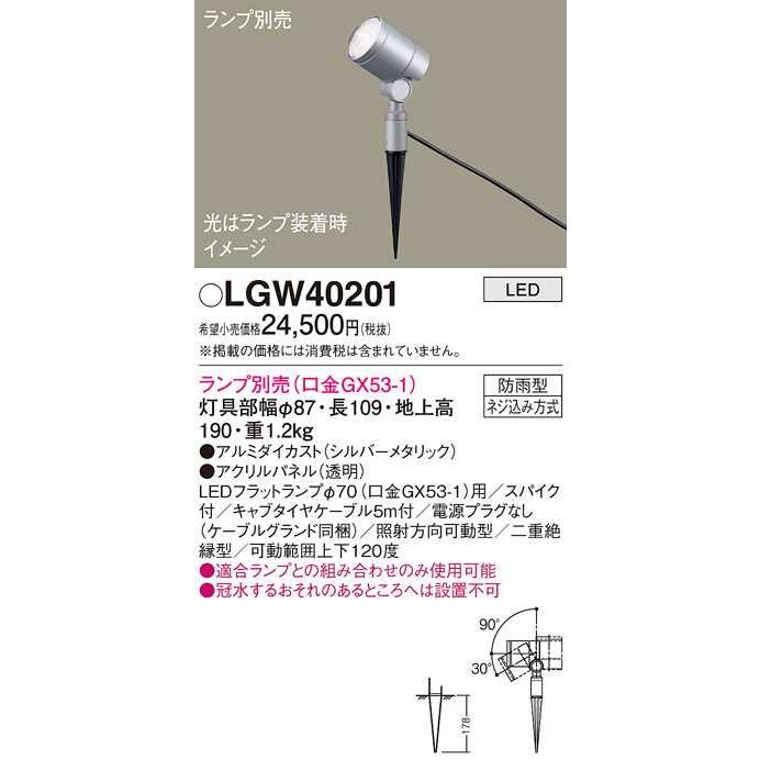 【LGW40201】パナソニック LEDスポットライト スパイク取付型 防雨型 パネル付型 シルバーメタリック（電源プラグなし） エクステリア 【panasonic】 | Panasonic | 01