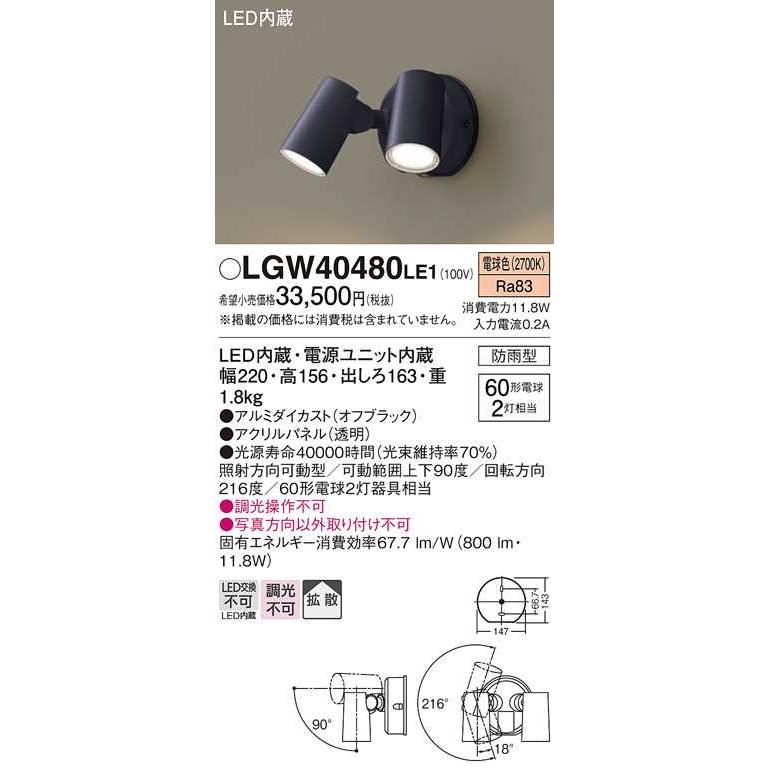 【LGW40480LE1】パナソニック LEDスポットライト 壁直付型 拡散タイプ 防雨型 パネル付型 オフブラック 白熱電球60形2灯器具相当 電球色（2700K） エクステリア | Panasonic | 01