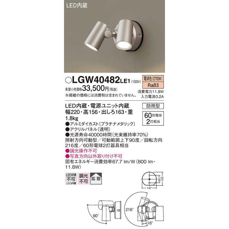 【LGW40482LE1】パナソニック LEDスポットライト 壁直付型 拡散タイプ 防雨型 パネル付型 プラチナメタリック 白熱電球60形2灯器具相当 電球色（2700K） | Panasonic | 01