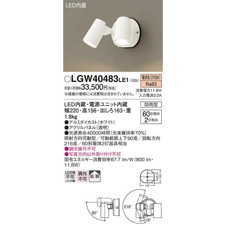 【LGW40483LE1】パナソニック LEDスポットライト 壁直付型 拡散タイプ 防雨型 パネル付型 ホワイト 白熱電球60形2灯器具相当 電球色（2700K） エクステリア | Panasonic | 01