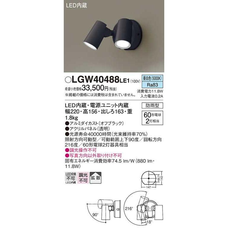 【LGW40488LE1】パナソニック LEDスポットライト 壁直付型 拡散タイプ 防雨型 パネル付型 オフブラック 白熱電球60形2灯器具相当 昼白色（5000K） エクステリア | Panasonic | 01