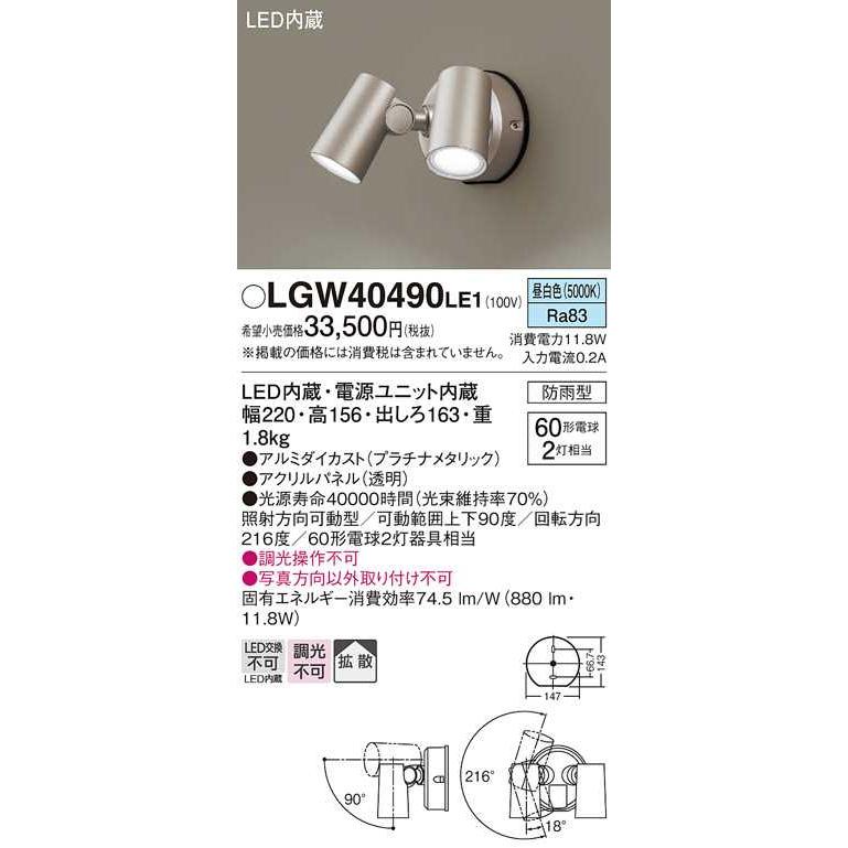 【LGW40490LE1】パナソニック LEDスポットライト 壁直付型 拡散タイプ 防雨型 パネル付型 プラチナメタリック 白熱電球60形2灯器具相当 昼白色（5000K） | Panasonic | 01