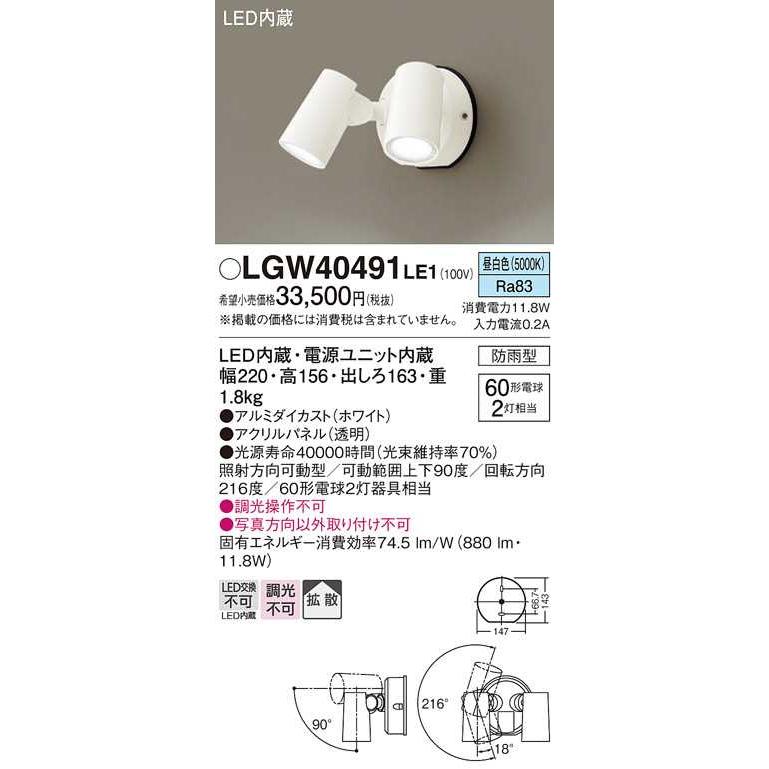 【LGW40491LE1】パナソニック LEDスポットライト 壁直付型 拡散タイプ 防雨型 パネル付型 ホワイト 白熱電球60形2灯器具相当 昼白色（5000K） エクステリア | Panasonic | 01