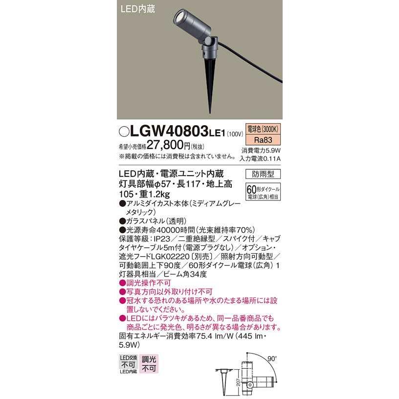 【LGW40803LE1】パナソニック LEDスポットライト スパイク取付型 ケーブル露出タイプ 400lmタイプ/ビーム角34度 電球色（3000K） エクステリア 【panasonic】 | Panasonic | 01