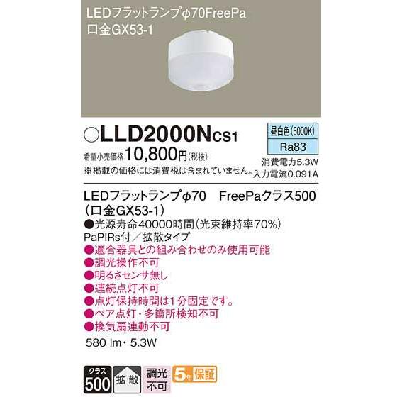 【LLD2000NCS1】パナソニック LEDフラットランプ 拡散タイプ FreePa／φ70 クラス500 昼白色（5000K） 【panasonic】 | Panasonic | 01